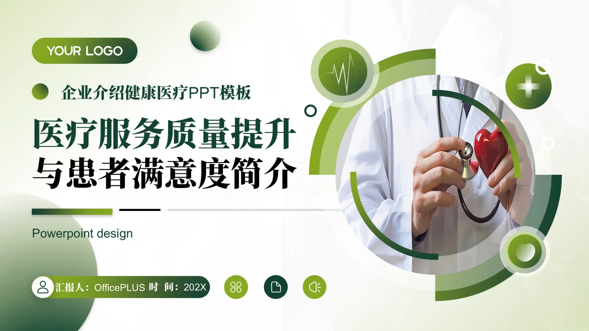 绿色清新几何风企业介绍PPT模板_医疗服务质量与满意度提升PPT模板