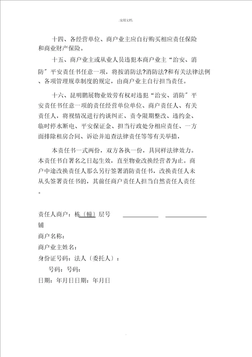 商户业主治安消防安全责任书