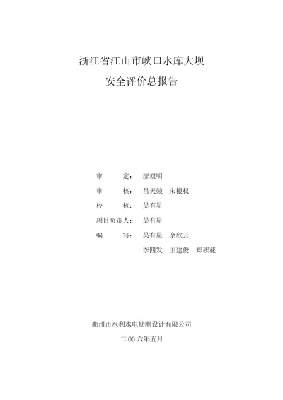 某市峡口水库大坝安全评价总报告document50页