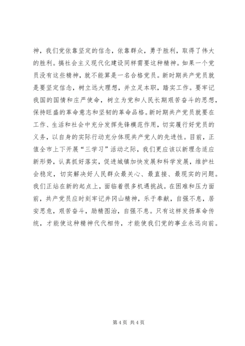 井冈山精神学习心得体会(1).docx