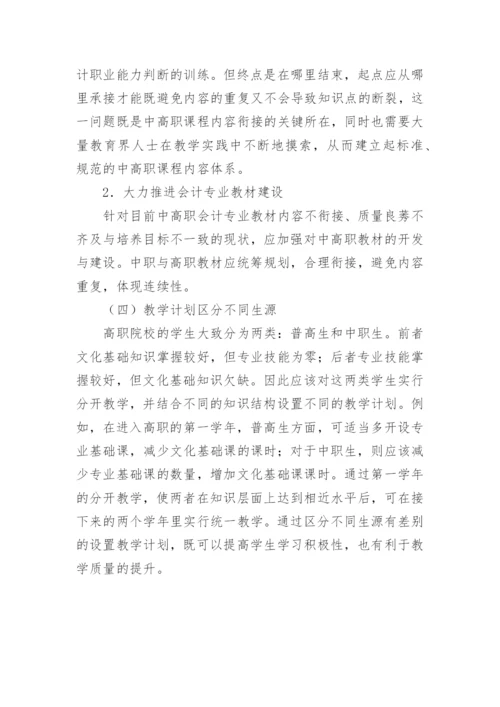 会计专业课程体系的发展论文.docx
