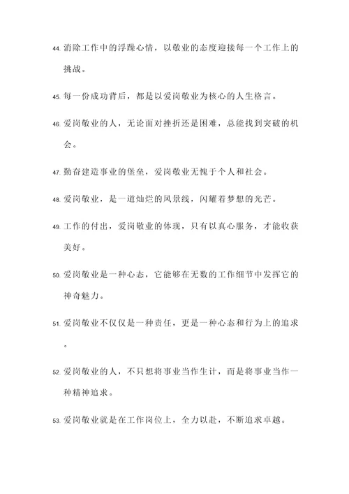 鼓励爱岗敬业的名言警句