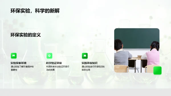 环保行动：科学实验篇