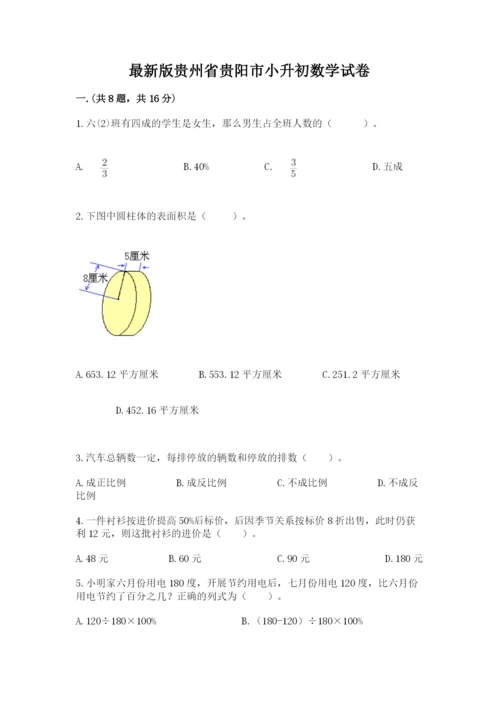 最新版贵州省贵阳市小升初数学试卷及答案（考点梳理）.docx