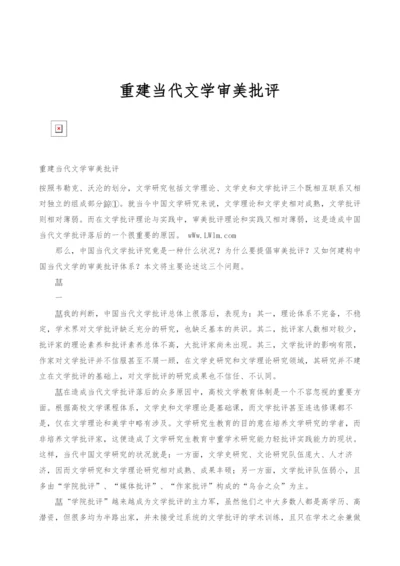 重建当代文学审美批评.docx