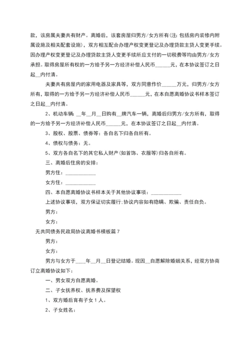 无共同债务民政局协议离婚书模板(9篇).docx