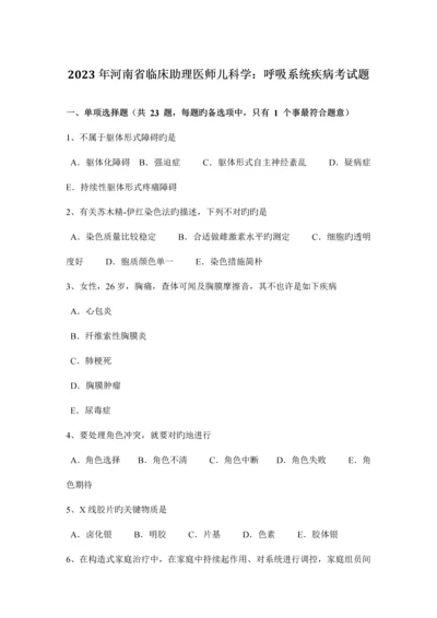 2023年河南省临床助理医师儿科学呼吸系统疾病考试题.docx