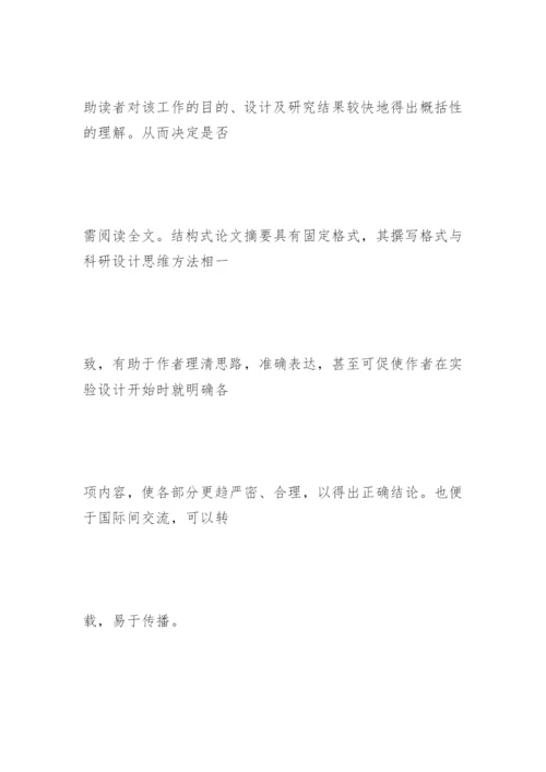 结构式医学论文摘要的写作.docx