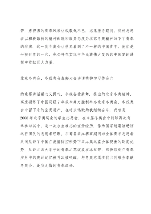 北京冬奥会、冬残奥会表彰大会讲话精神学习体会.docx