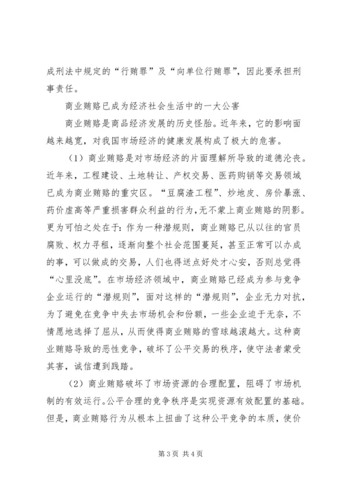 治理商业贿赂党课材料 (4).docx