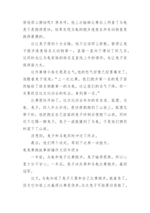 龟兔赛跑故事新编作文四年级.docx