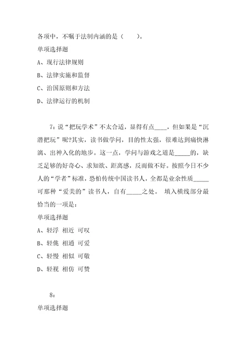 公务员招聘考试复习资料公务员言语理解通关试题每日练2020年12月26日2237