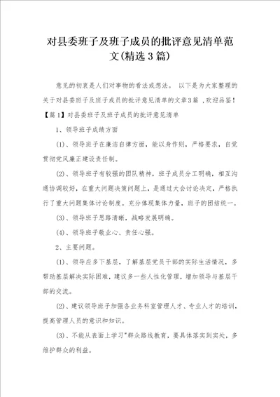 对县委班子及班子成员的批评意见清单范文精选3篇