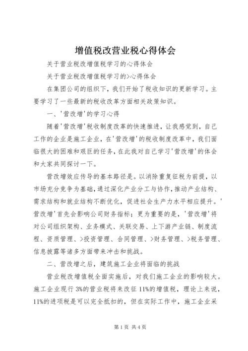 增值税改营业税心得体会 (2).docx