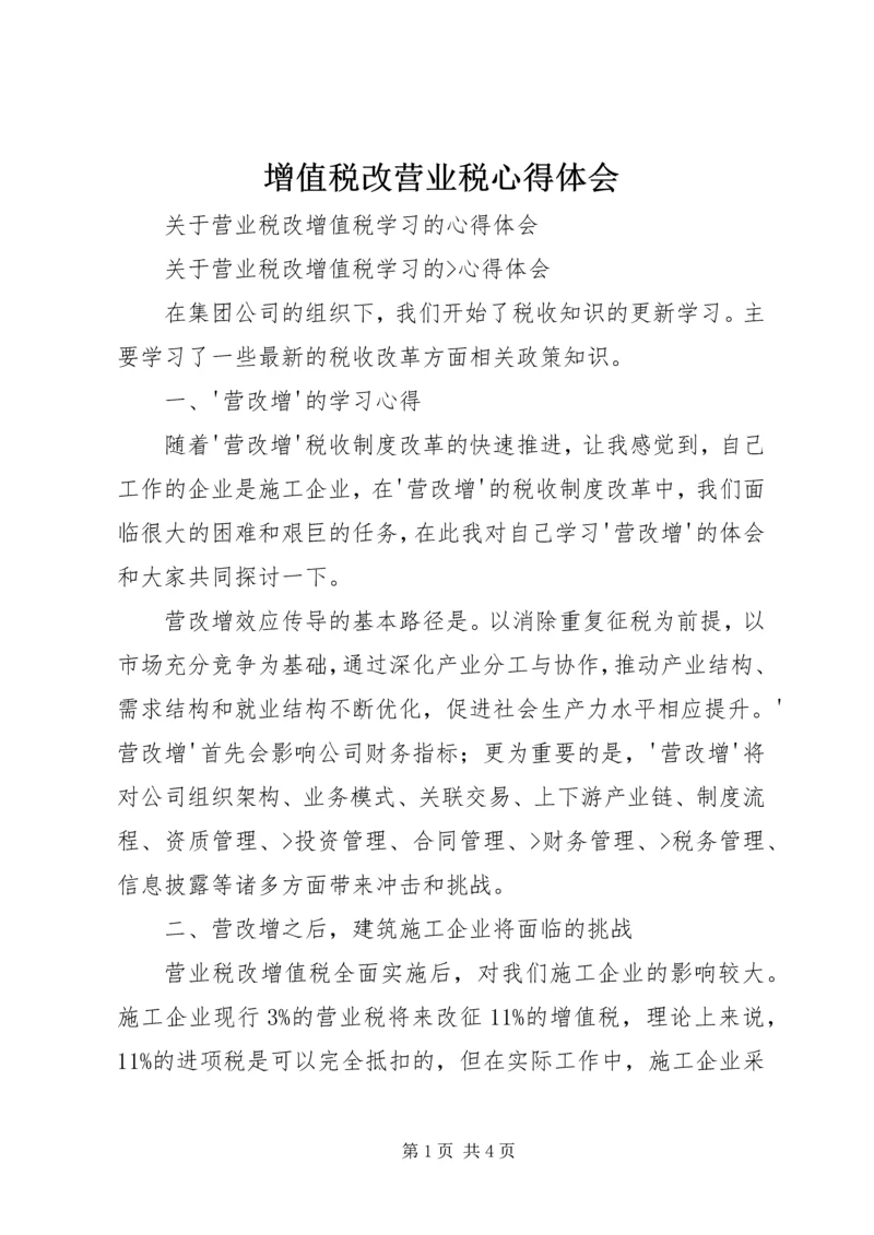 增值税改营业税心得体会 (2).docx