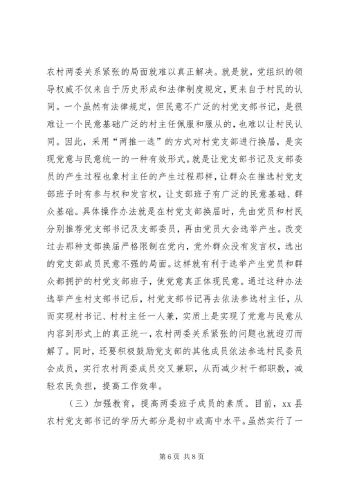 关于农村两委关系紧张的表现形式产生原因及解决办法的探讨 (3).docx