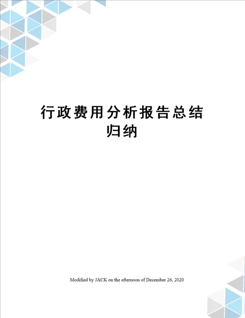 行政费用分析报告总结归纳