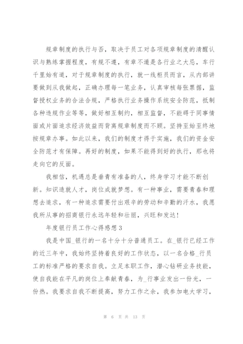 年度银行员工作心得感想.docx