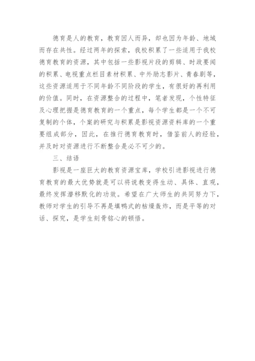 影视与德育教育整合模式研究论文.docx