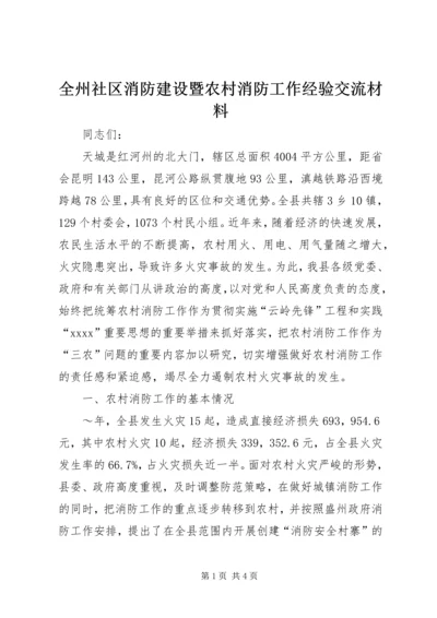 全州社区消防建设暨农村消防工作经验交流材料 (7).docx