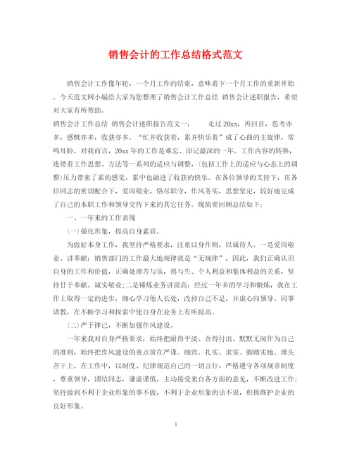 精编之销售会计的工作总结格式范文.docx