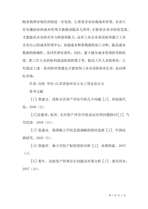 企业成本管理中存在的问题及对策.docx