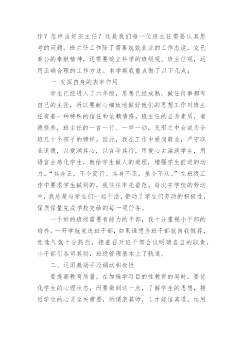 六年级上学期的班主任工作总结.docx