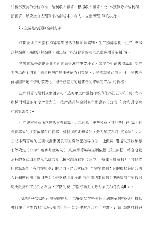 全面预算管理在煤炭企业中的应用