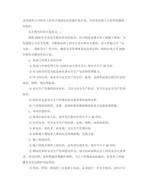 精编之安全教育培训计划范文3篇.docx