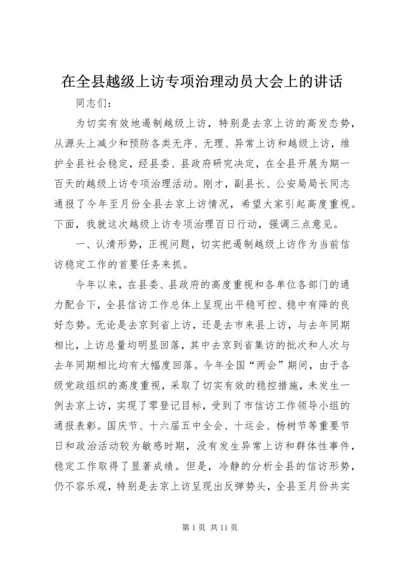 在全县越级上访专项治理动员大会上的讲话.docx