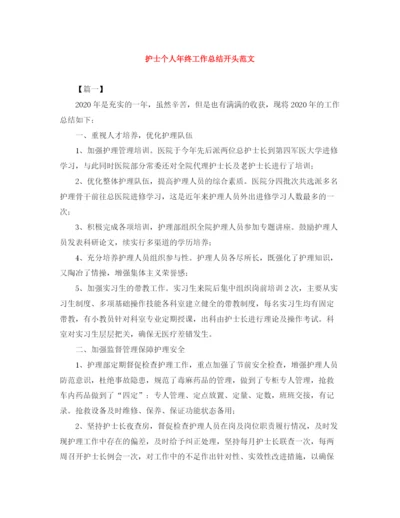 精编之护士个人年终工作总结开头范文.docx