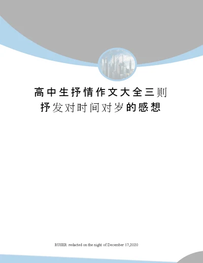 高中生抒情作文大全三则抒发对时间对岁的感想