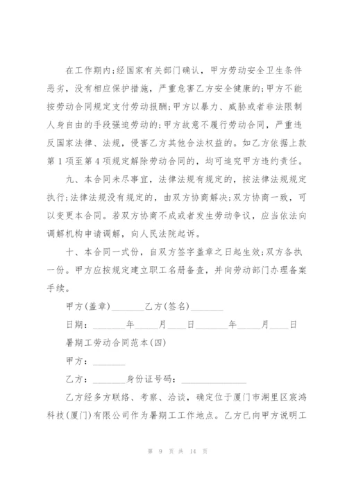 暑假工劳动合同范本5篇.docx