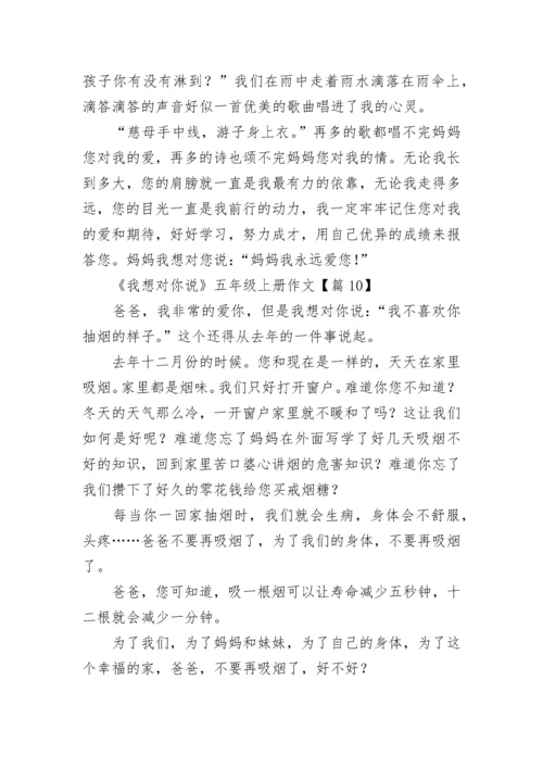 《我想对你说》五年级上册作文（精选10篇）.docx
