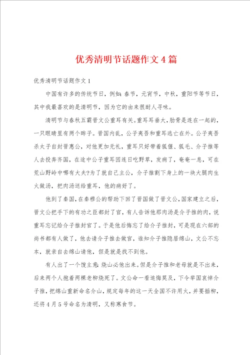 优秀清明节话题作文4篇