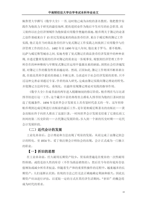 自学考试本科毕业生论文-近代会计发展史研究.docx