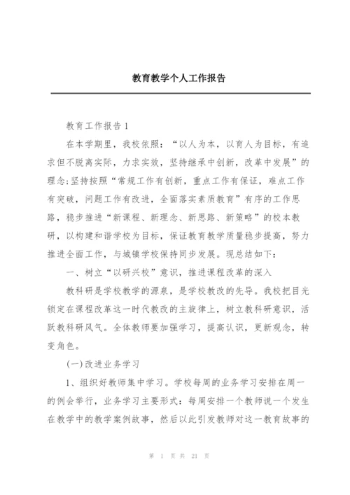 教育教学个人工作报告.docx