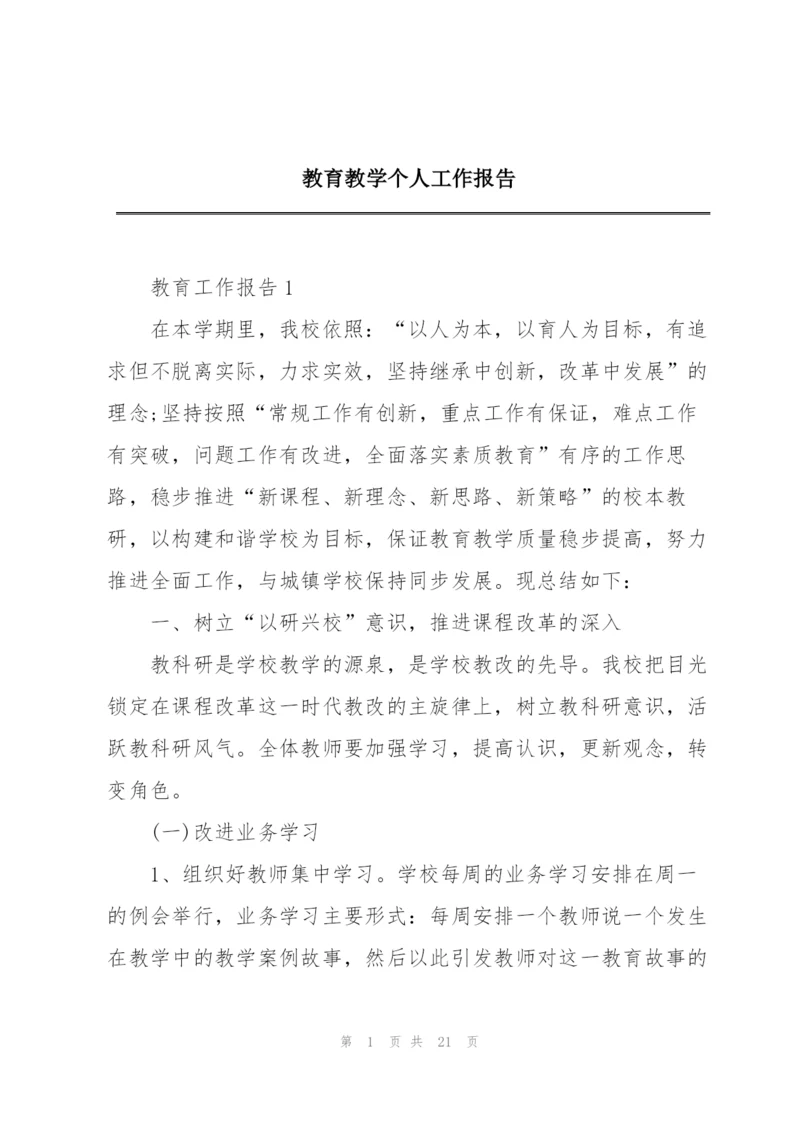 教育教学个人工作报告.docx