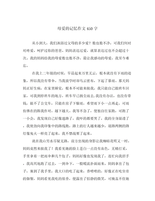 母爱的记忆作文450字