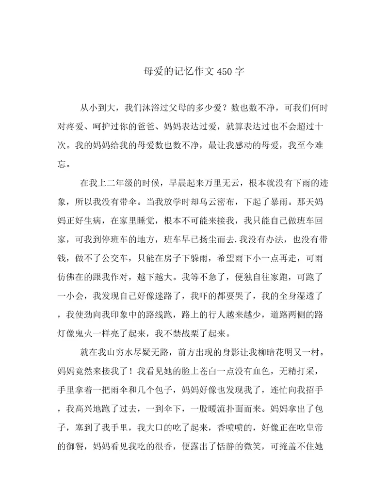 母爱的记忆作文450字