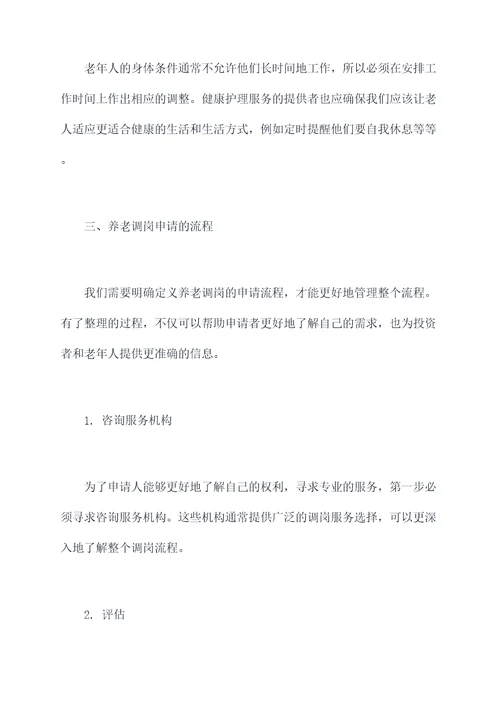 养老调岗申请书
