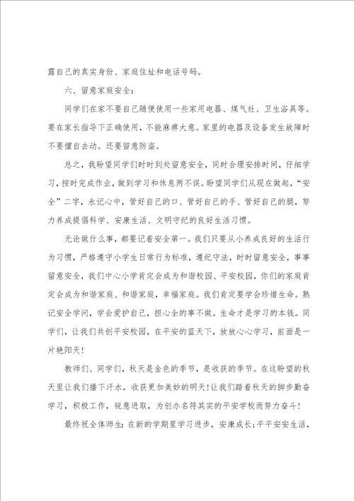 校长在开学典礼安全的讲话稿五篇