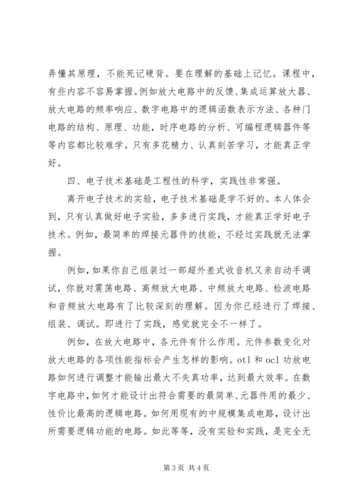 学习《电子技术基础》的一些心得体会.docx