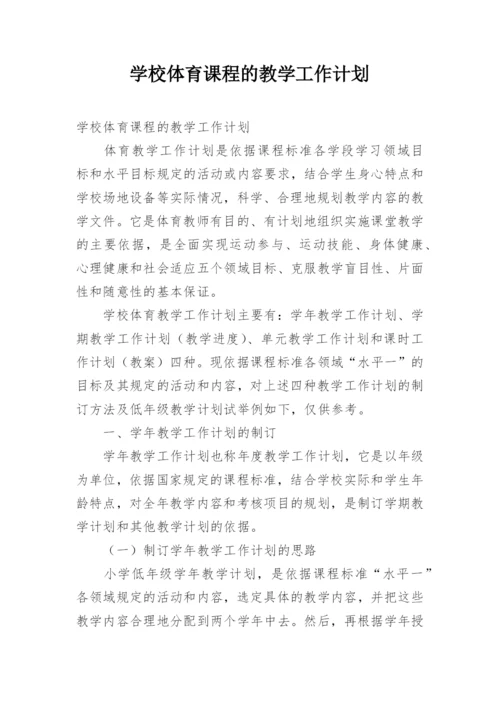 学校体育课程的教学工作计划.docx