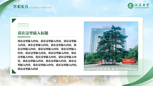 江苏大学绿色系自强厚德通用PPT模板