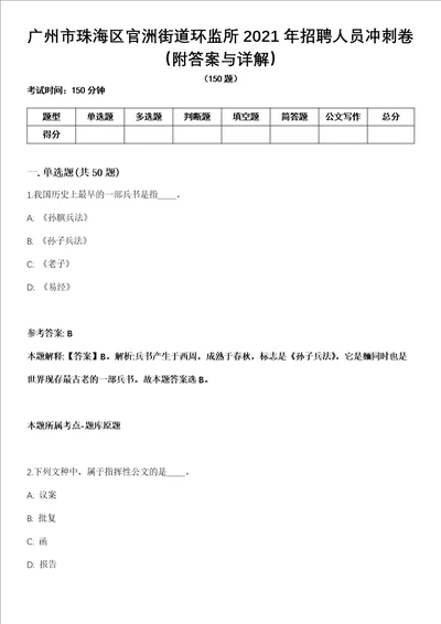 广州市珠海区官洲街道环监所2021年招聘人员冲刺卷第十一期附答案与详解