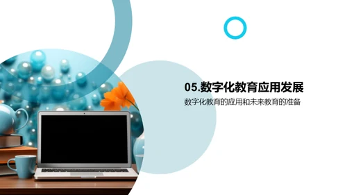探索数字化学习