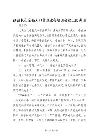 副县长在全县人口普查业务培训会议上的讲话.docx