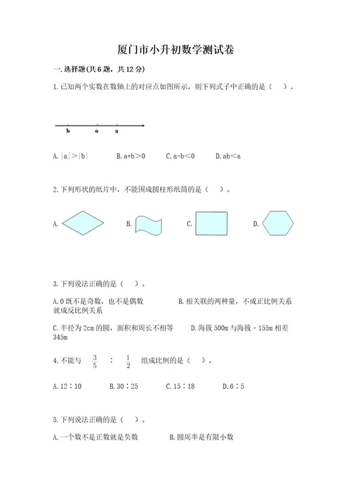 厦门市小升初数学测试卷标准卷