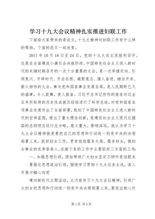 学习十九大会议精神扎实推进妇联工作.docx